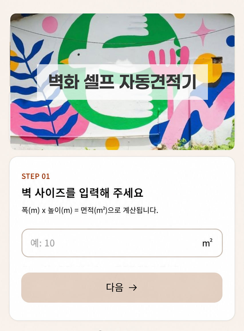 벽화 셀프 자동견적기