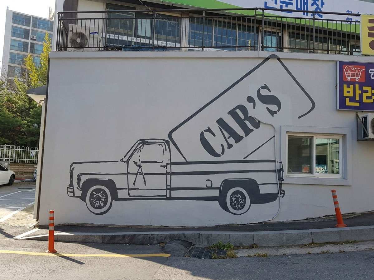자동차정비소 벽화 3